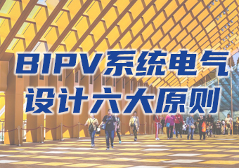 BIPV係統電氣設計六大原則
